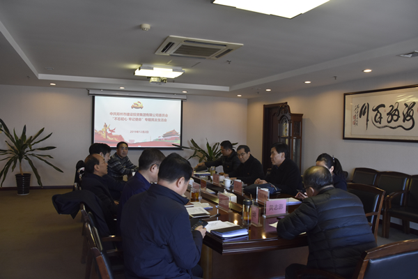 集团党委召开“不忘初心、牢记使命”主题教育专题民主生活会