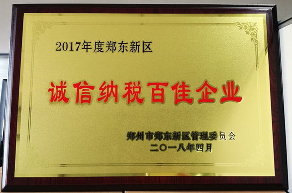 dcbox小金库官网荣获2017年度郑东新区 “诚信纳税百佳企业”称号