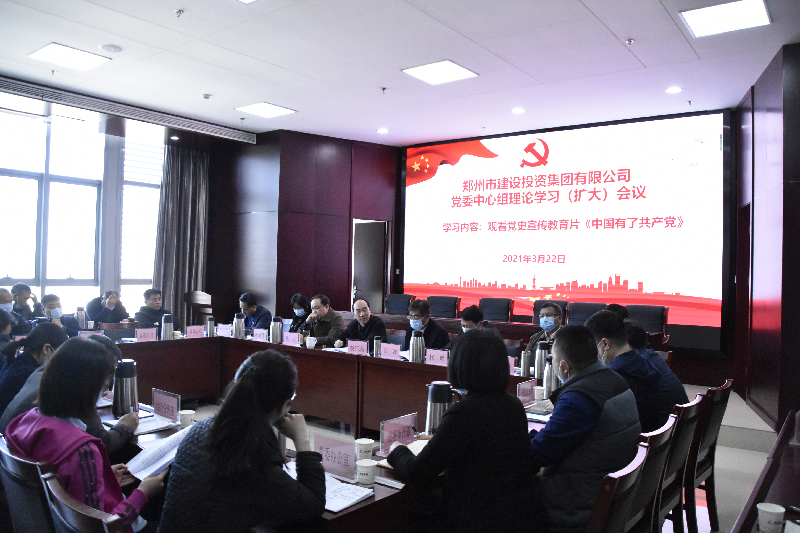 集团党委理论学习中心组举行学习（扩大）会议 围绕党史学习教育召开集中学习研讨