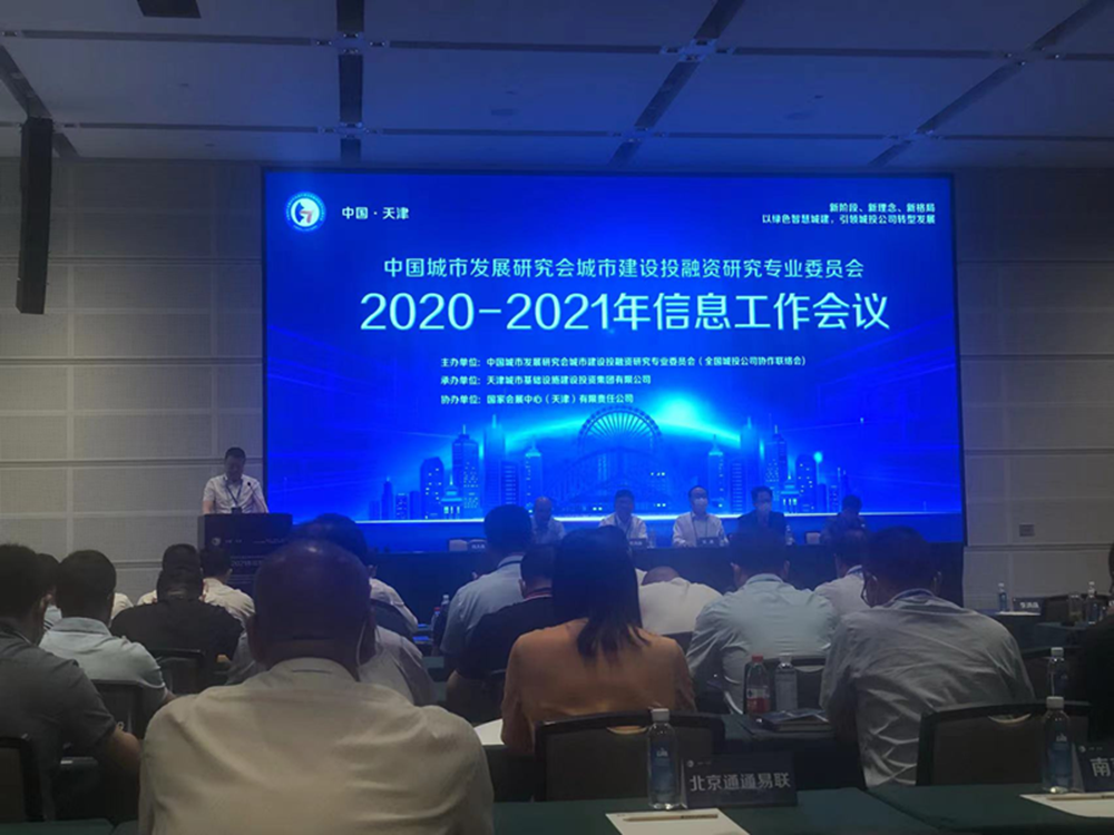 dcbox小金库官网参加全国城投协会2020-2021年信息工作会议