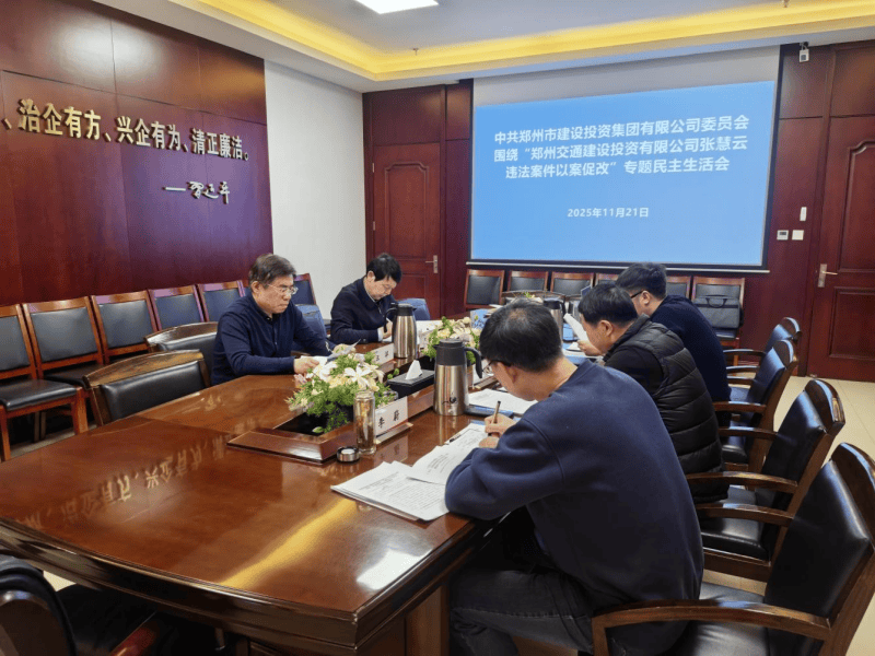 集团党委召开违法案件“以案促改”专题民主生活会